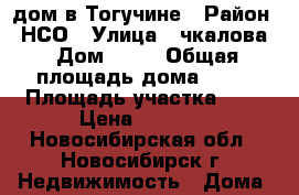 дом в Тогучине › Район ­ НСО › Улица ­ чкалова › Дом ­ 2  › Общая площадь дома ­ 51 › Площадь участка ­ 2 › Цена ­ 1 150 - Новосибирская обл., Новосибирск г. Недвижимость » Дома, коттеджи, дачи продажа   